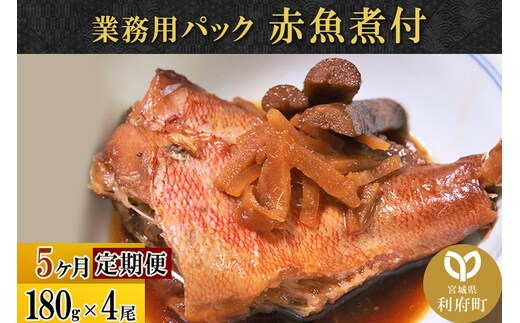 《定期便5ヶ月》赤魚煮付 業務用パック 180g×4尾 冷凍 惣菜 おかず つまみ レンチン 湯煎 簡単 煮物 煮付