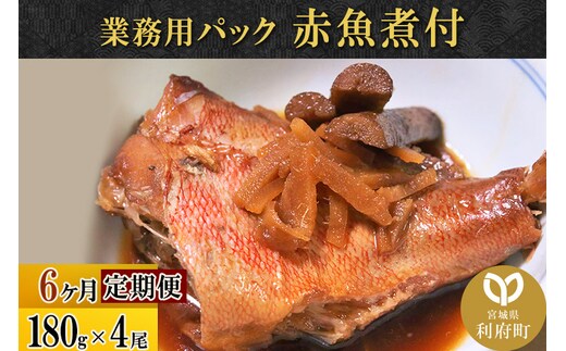 《定期便6ヶ月》赤魚煮付 業務用パック 180g×4尾 冷凍 惣菜 おかず つまみ レンチン 湯煎 簡単 煮物 煮付