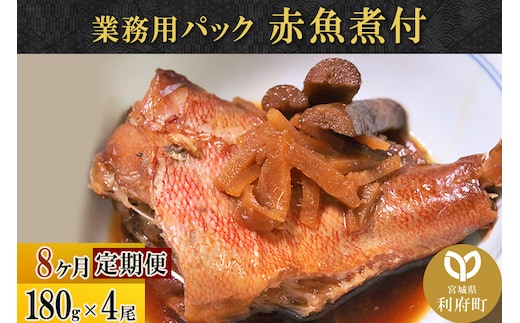 《定期便8ヶ月》赤魚煮付 業務用パック 180g×4尾 冷凍 惣菜 おかず つまみ レンチン 湯煎 簡単 煮物 煮付
