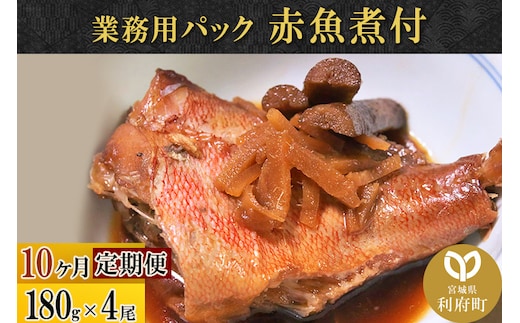 《定期便10ヶ月》赤魚煮付 業務用パック 180g×4尾 冷凍 惣菜 おかず つまみ レンチン 湯煎 簡単 煮物 煮付