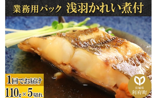 浅羽かれい煮付 業務用パック110g5切れ