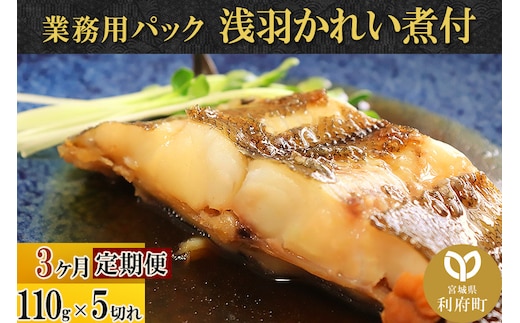 《定期便3ヶ月》浅羽かれい煮付 業務用パック110g5切れ 冷凍 惣菜 おかず つまみ レンチン 湯煎 簡単 煮物 煮付