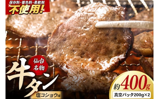 肉 仙台名物 牛タン 約400g（塩コショウ味）＜調味料以外無添加＞ 牛たん スライス 焼き肉 バーベキュー 塩仕込み [肉 牛タン タン塩 焼肉 焼き肉 塩味 味付き バーベキュー BBQ 美味 おいしい 無添加 仙台 名物 宮城県 利府町 東北ミート販売]