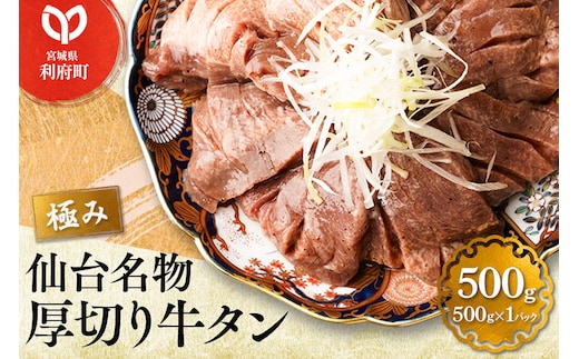 仙台名物 厚切り牛タン塩仕込み 500g×1パック) スライス 焼くだけ 簡単調理 [牛タン 焼くだけ 簡単 塩ダレ 希少 部位 タン中 タン元 仙台 肉厚 人気 おいしい 美味 焼肉 バーベキュー BBQ 宮城県 利府町 船田食品]