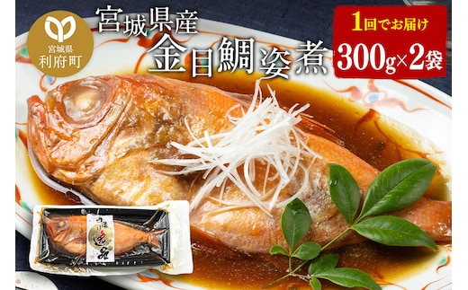 宮城県産 金目鯛 姿煮 300g×2パック 冷凍 惣菜 おかず つまみ レンチン 湯煎 簡単