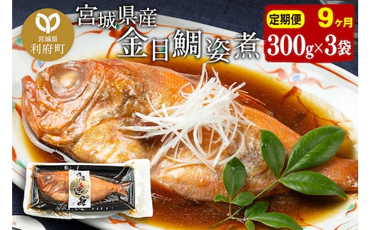 《定期便9ヶ月》金目鯛 姿煮 宮城県産 300g×3パック 冷凍 惣菜 おかず つまみ レンチン 湯煎 簡単 煮物 煮付