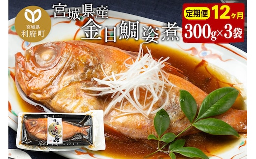 《定期便12ヶ月》金目鯛 姿煮 宮城県産 300g×3パック 冷凍 惣菜 おかず つまみ レンチン 湯煎 簡単 煮物 煮付