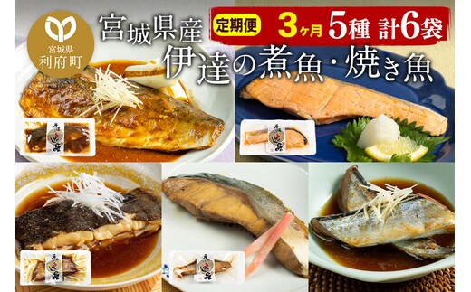 《定期便3ヶ月》伊達の煮魚・焼き魚5種6袋セット 冷凍 惣菜 おかず つまみ レンチン 湯煎 簡単 煮物 煮付