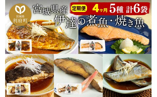 《定期便4ヶ月》伊達の煮魚・焼き魚5種6袋セット 冷凍 惣菜 おかず つまみ レンチン 湯煎 簡単 煮物 煮付