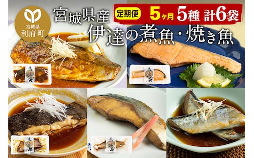《定期便5ヶ月》伊達の煮魚・焼き魚5種6袋セット 冷凍 惣菜 おかず つまみ レンチン 湯煎 簡単 煮物 煮付