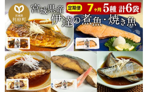 《定期便7ヶ月》伊達の煮魚・焼き魚5種6袋セット 冷凍 惣菜 おかず つまみ レンチン 湯煎 簡単 煮物 煮付