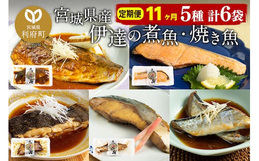 《定期便11ヶ月》伊達の煮魚・焼き魚5種6袋セット 冷凍 惣菜 おかず つまみ レンチン 湯煎 簡単 煮物 煮付