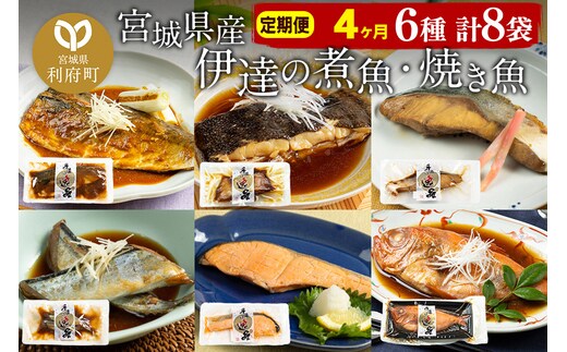 《定期便4ヶ月》伊達の煮魚・焼き魚6種8袋セット 冷凍 惣菜 おかず つまみ レンチン 湯煎 簡単 煮物 煮付