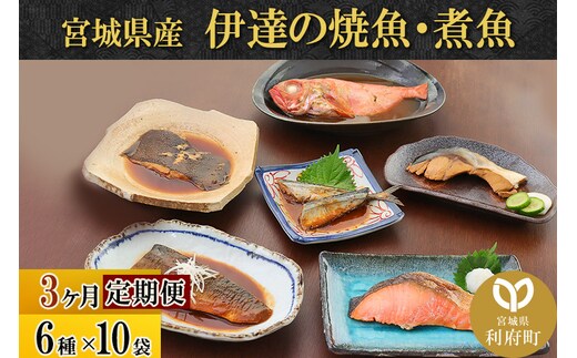 《定期便3ヶ月》伊達の煮魚・焼き魚6種10袋セット 冷凍 惣菜 おかず つまみ レンチン 湯煎 簡単 煮物 煮付