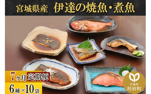 《定期便7ヶ月》伊達の煮魚・焼き魚6種10袋セット 冷凍 惣菜 おかず つまみ レンチン 湯煎 簡単 煮物 煮付