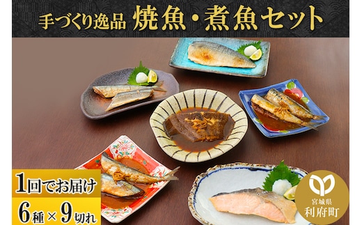 焼魚・煮魚6種9切れセット