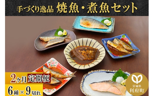 《定期便2ヶ月》焼魚・煮魚6種9切れセット 冷凍 惣菜 おかず つまみ レンチン 湯煎 簡単 煮物 煮付