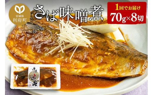 さばみそ煮 業務用パック 70g×8切れ