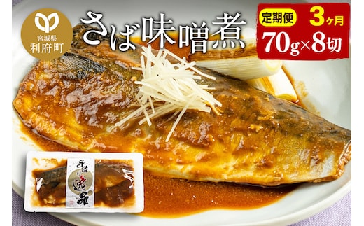《定期便3ヶ月》さばみそ煮 業務用パック 70g×8切れ 冷凍 惣菜 おかず つまみ レンチン 湯煎 簡単 煮物 煮付