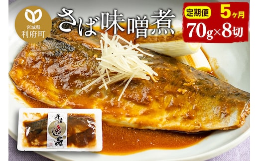《定期便5ヶ月》さばみそ煮 業務用パック 70g×8切れ 冷凍 惣菜 おかず つまみ レンチン 湯煎 簡単 煮物 煮付