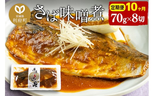 《定期便10ヶ月》さばみそ煮 業務用パック 70g×8切れ 冷凍 惣菜 おかず つまみ レンチン 湯煎 簡単 煮物 煮付
