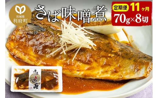 《定期便11ヶ月》さばみそ煮 業務用パック 70g×8切れ 冷凍 惣菜 おかず つまみ レンチン 湯煎 簡単 煮物 煮付