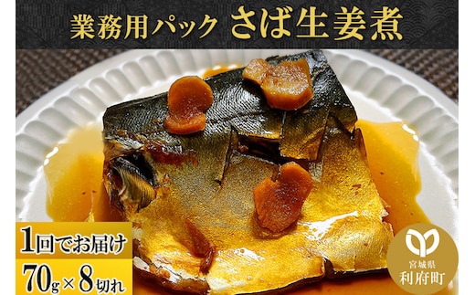さば生姜煮 業務用パック 70g×8切れ