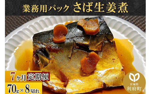 《定期便7ヶ月》さば生姜煮 業務用パック 70g×8切れ 冷凍 惣菜 おかず つまみ レンチン 湯煎 簡単 煮物 煮付