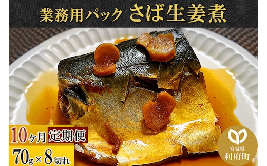 《定期便10ヶ月》さば生姜煮 業務用パック 70g×8切れ 冷凍 惣菜 おかず つまみ レンチン 湯煎 簡単 煮物 煮付
