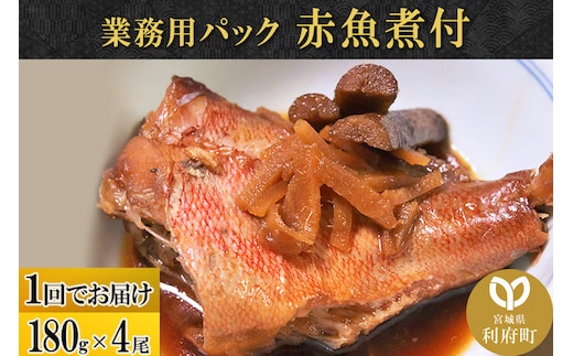 赤魚煮付 業務用パック 180g×4尾