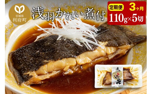《定期便3ヶ月》浅羽かれい煮付 業務用パック110g5切れ 冷凍 惣菜 おかず つまみ レンチン 湯煎 簡単 煮物 煮付