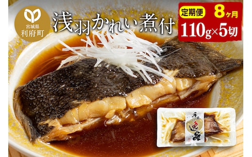《定期便8ヶ月》浅羽かれい煮付 業務用パック110g5切れ 冷凍 惣菜 おかず つまみ レンチン 湯煎 簡単 煮物 煮付