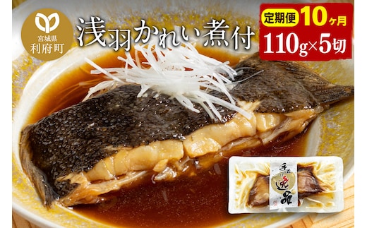 《定期便10ヶ月》浅羽かれい煮付 業務用パック110g5切れ 冷凍 惣菜 おかず つまみ レンチン 湯煎 簡単 煮物 煮付
