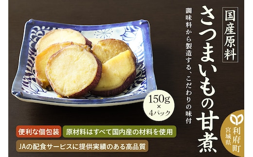 国産原料 さつまいもの甘煮 150g×4パック