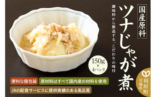 国産原料 ツナじゃが煮 150g×4パック