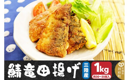 三陸産 さば竜田揚げ1kg(約30～35切れ入り)