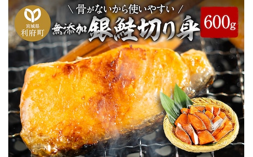 骨取り銀鮭切り身 600g