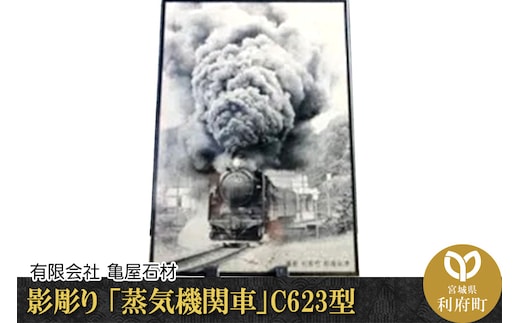影彫り 「蒸気機関車」C623型