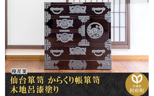 仙台箪笥 からくり帳箪笥 木地呂漆塗り (申込書返送後、3ヶ月～8ヶ月程度でお届け)