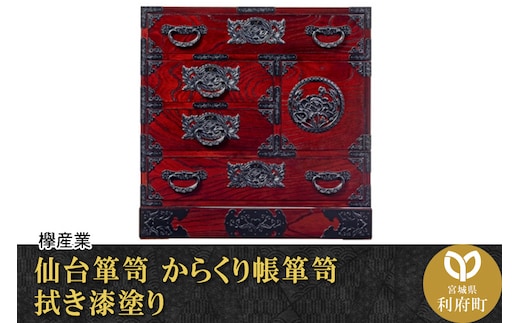 仙台箪笥 からくり帳箪笥 拭き漆塗り (申込書返送後、1ヶ月～6ヶ月程度でお届け)
