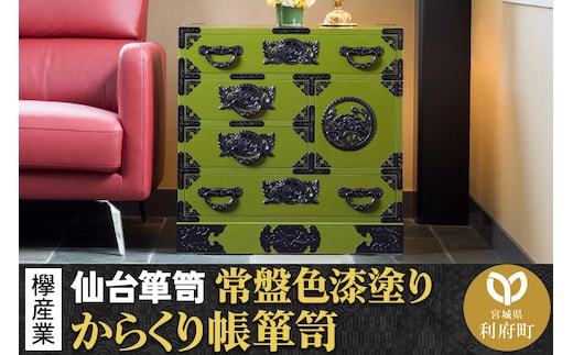 仙台箪笥 からくり帳箪笥 常盤色漆塗り KB-108 （お申込書返送後3ヶ月～8ヶ月以内でお届け） 欅産業 たんす 家具 収納 インテリア