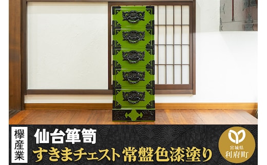仙台箪笥 すきまチェスト 常盤色漆塗り KB-120 （お申込書返送後3ヶ月～8ヶ月以内でお届け） 欅産業 たんす 家具 収納 インテリア