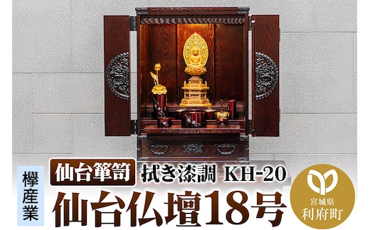 仙台箪笥 仙台仏壇18号 拭き漆調 KH-20 高級 工芸品 伝統