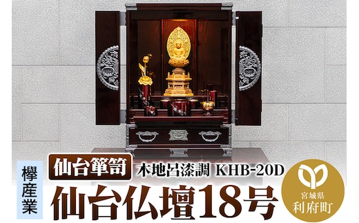 仙台箪笥 仙台仏壇18号 木地呂漆調 KHB-20D 高級 工芸品 伝統