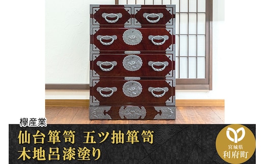 仙台箪笥 五ツ抽箪笥 木地呂漆塗り (申込書返送後、3ヶ月～8ヶ月程度でお届け)