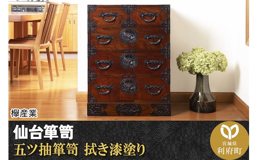 仙台箪笥 五ツ抽箪笥 拭き漆塗り (申込書返送後、1ヶ月～6ヶ月程度でお届け)