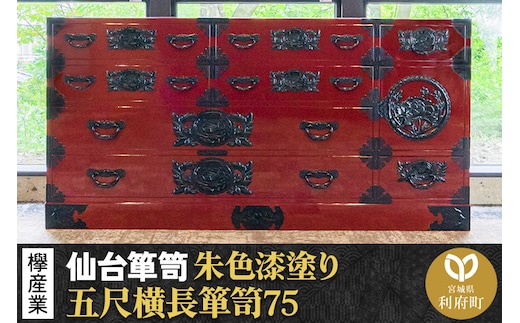 仙台箪笥 五尺横長箪笥75 朱色漆塗り KEB-12 （お申込書返送後3ヶ月～8ヶ月以内でお届け） 欅産業 たんす 家具 収納 インテリア