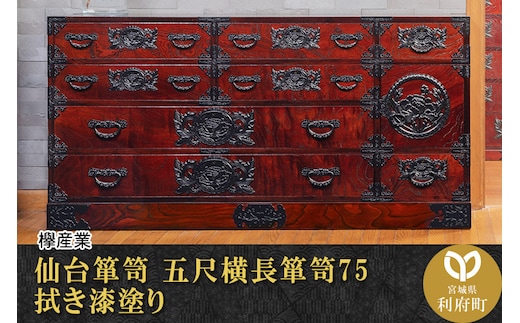 仙台箪笥 五尺横長箪笥75 拭き漆塗り (申込書返送後、1ヶ月～6ヶ月程度でお届け)