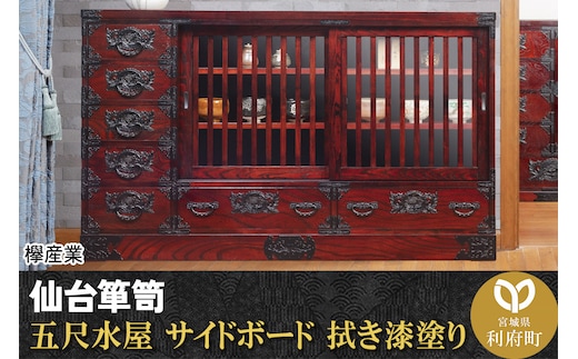仙台箪笥 五尺水屋サイドボード 拭き漆塗り (申込書返送後、1ヶ月～6ヶ月程度でお届け)