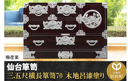 仙台箪笥 三.五尺横長箪笥70 木地呂漆塗り (申込書返送後、3ヶ月～8ヶ月程度でお届け)
